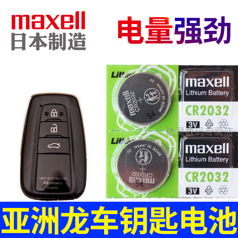 亚洲龙钥匙电池 丰田 亚洲龙车钥匙电池 混动双擎 汽车遥控器电磁子 摇控钥匙电池 CR2032进口maxell原装