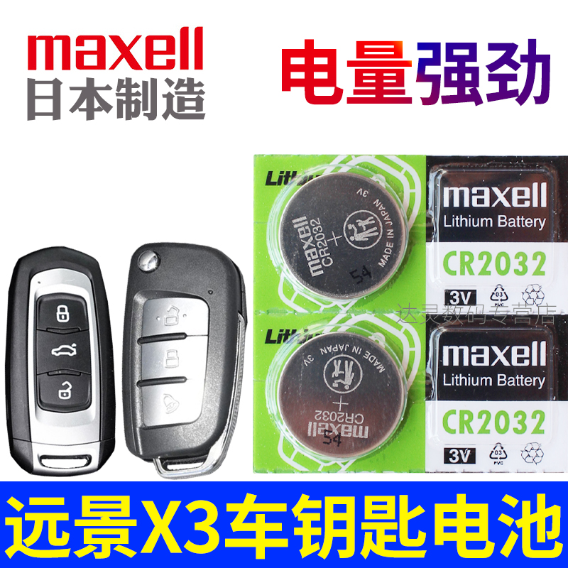 吉利远景x3钥匙电池 吉利远景x3车钥匙电池X3pro汽车遥控器电子CR2032进口3V智能摇控锁匙专用纽扣maxell原装