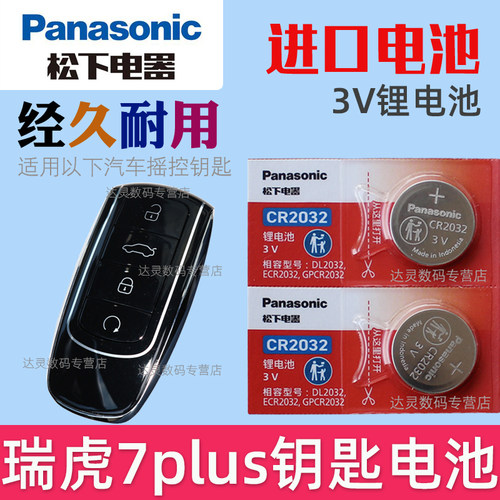 适用2021-2025款 奇瑞瑞虎7 PLUS汽车钥匙遥控器电池电子CR2032松下原装3V七 瑞虎7plus智能摇控锁匙电池纽扣