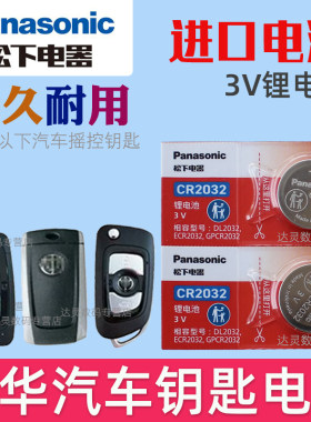 适用 中华H230 H330 H530 H3 V3V6V7  V5华晨 FSV FRV骏捷汽车遥控器钥匙电池电子CR2032松下原装3V智能锁匙