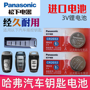 h8长城通用松下CR2032汽车钥匙纽扣电池原装 coupe遥控器电子 哈弗H6 h2s专用c50哈佛运动版 H2酷派H4