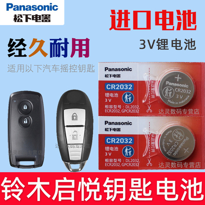 适用 2018款 铃木启悦ALIVIO汽车智能钥匙遥控器电池电子CR2032松下原装3V摇控锁匙专用纽扣电磁 进口电池