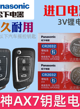 适用15-2020款 东风风神AX7 汽车智能遥控器折叠钥匙纽扣电池CR2032松下原装3V摇控锁匙电子 ax7车钥匙电池