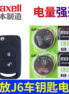 解放jh6遥控钥匙电池 j6虎v轻卡j6f一汽青岛J6H J6P J6M摇控J6L汽车遥控器纽扣电子CR2032进口3V原装maxell
