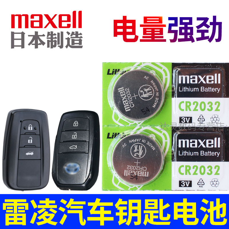 丰田雷凌钥匙电池 智能电混双擎 混动 雷凌车钥匙电池 汽车遥控器纽扣电磁子CR2032进口3V广汽小车maxell原装