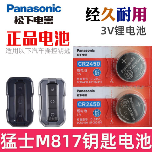 猛士M817钥匙电池 hero pro max车用遥控钥匙电池 汽车遥控器纽扣电子CR2450 大型号 实体车子钥匙电池