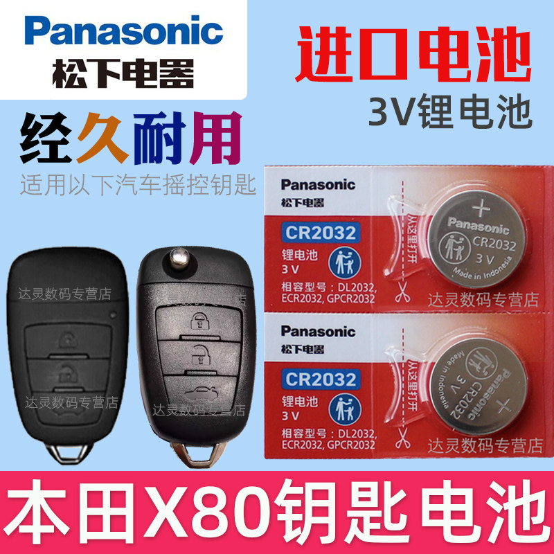 适用 一汽 奔腾X80车钥匙遥控器专用电池电子13 14 15 