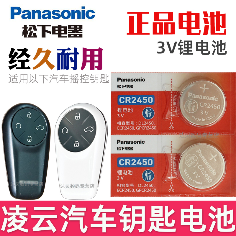 适用2025款25 凌云钥匙电池 星途凌云车钥匙电池 星途EXEED 汽车钥匙电池 遥控器纽扣电磁子CR2450松下原装3V