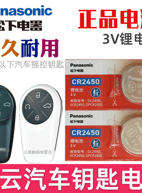 适用2025款25 凌云钥匙电池 星途凌云车钥匙电池 星途EXEED 汽车钥匙电池 遥控器纽扣电磁子CR2450松下原装3V