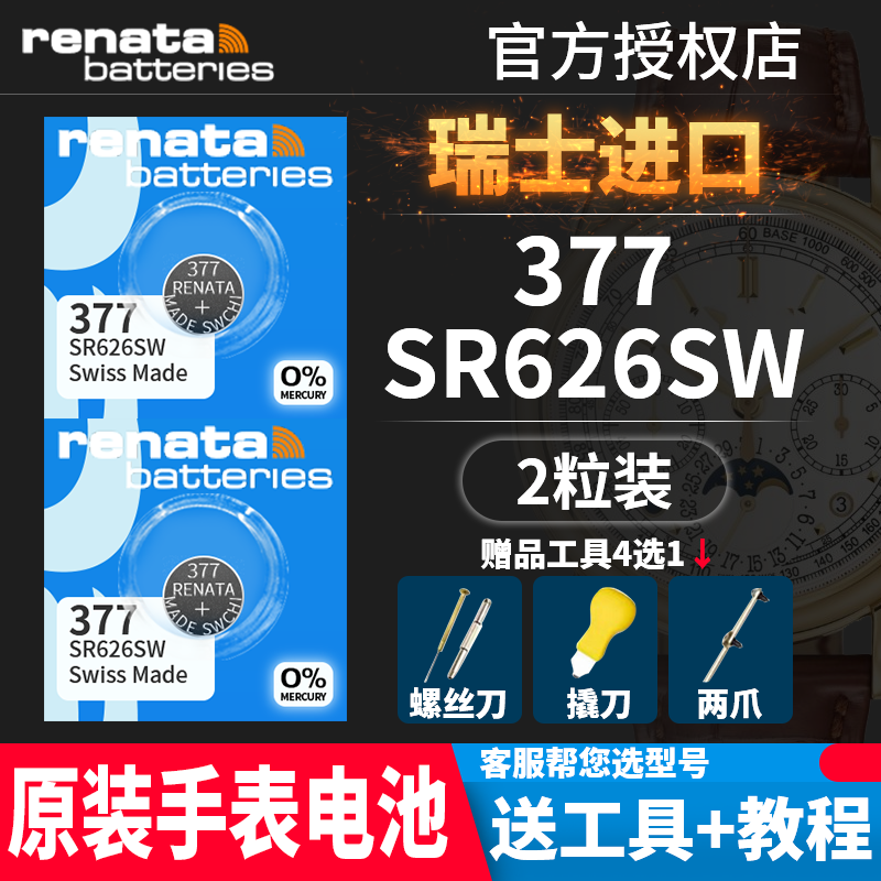 Renata瑞士377手表电池原装SR626SW适用于ck依波斯沃琪罗西尼飞亚达宾格天梭男女款专用通用LR626纽扣电子AG4使用感如何?