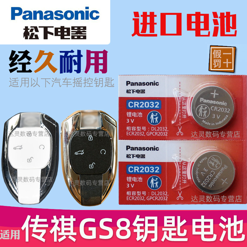 适用 2022-2024款 传祺GS8钥匙电池 广汽传奇gs8汽车钥匙电池 智能遥控器锁匙电磁子CR2032专用3V松下原装