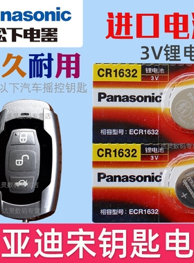适用2016款 比亚迪宋1.5TI 2.0TID灰色椭圆汽车遥控器钥匙纽扣电池CR1632松下原装3V摇控钥匙电子 智能锁匙