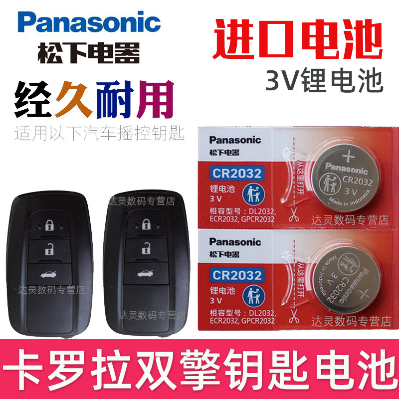 适用2019-2023款丰田卡罗拉双擎1.8L E 1.2T汽车遥控器钥匙电池CR2032松下原装3V智能摇控锁匙电子 纽扣电池