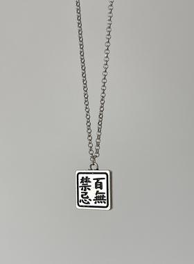 Ojala创意项链挂件天官赐福百无禁忌周边礼物简约个性饰品