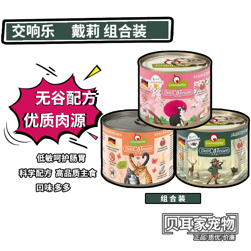 6罐交响乐主食猫罐头黑金春限冬限GranataPet戴莉鸡肉兔肉200g,宠物/宠物食品及用品,猫全价湿粮/主食罐,淘宝优惠券,粉丝福利购,淘宝优惠卷