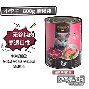 6罐德国Leonardo小李子猫主食罐头家禽成幼猫全猫罐湿粮鲜肉800g