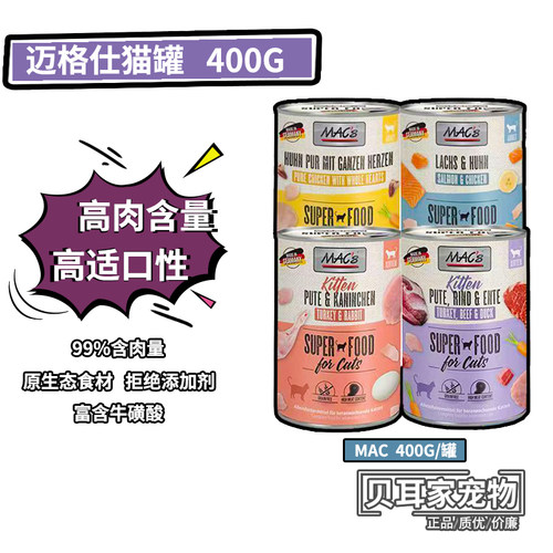 5罐德国Mac 's主食猫罐头无谷低敏主食湿粮鲜肉生骨肉补全猫400g