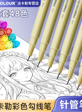 FINECOLOUR法卡勒彩色勾线笔手绘针管笔16色24色A.B套装300绘画描线0.3mm水性彩笔美术专用勾线画图