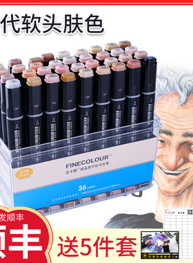 法卡勒三代软头马克笔肤色套装FINECOLOUR动漫漫画软毛酒精油性