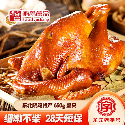 哈尔滨老式烧鸡650g整只28天短保