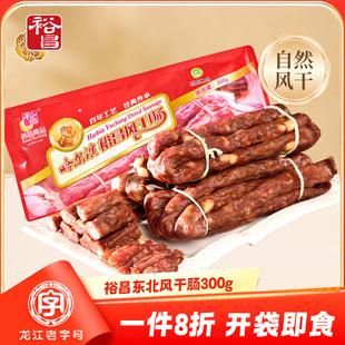 裕昌哈尔滨风干肠东北特产肉肠自然风干即食红肠腊肠香肠东北干肠