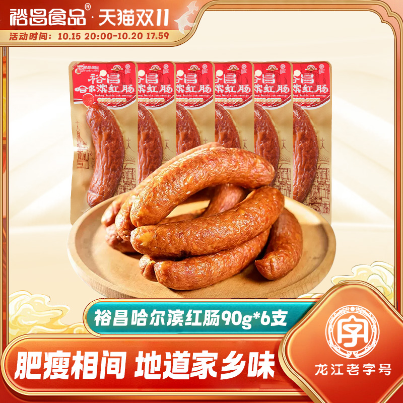 裕昌正宗哈尔滨红肠东北特产