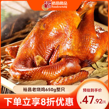 裕昌烧鸡大王哈尔滨东北特产卤味熟食即食烧鸡整只650g零食小吃