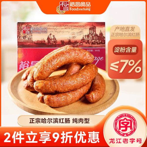 裕昌正宗哈尔滨红肠500g精制盒装