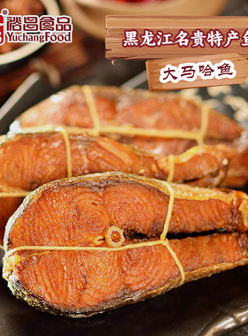 裕昌熏大马哈鱼块东北特产熏鱼熟食鱼块即食咸鱼干下酒菜中段鱼肉