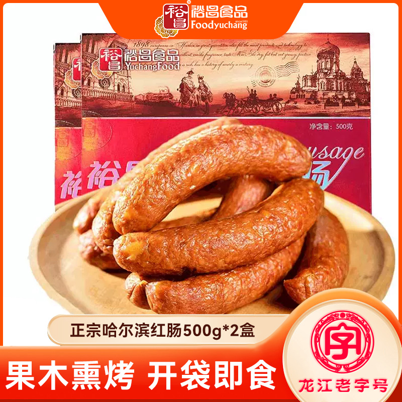 裕昌正宗哈尔滨红肠东北特产即食香肠儿童肠500g*2盒装特产零食