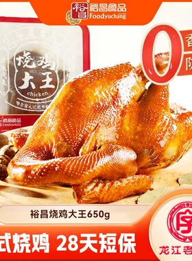 裕昌烧鸡大王哈尔滨老烧鸡整只烧鸡650g*2熟食特产官方旗舰店
