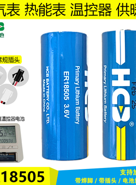 HCB昊诚ER18505工大科雅温控器电池3.6V地暖面板热能表暖气表电池