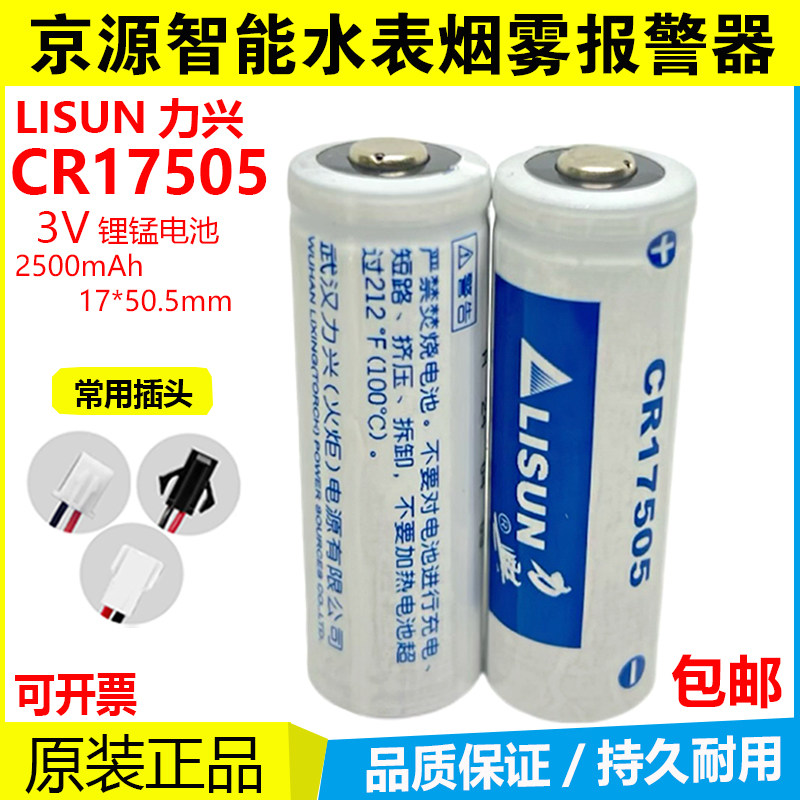 LISUN力兴CR17505 智能水表电池3.0V锂锰电池京源水表烟感电池PLC