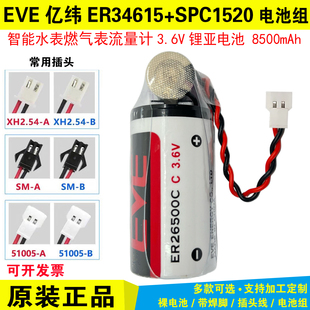 EVE亿纬锂能ER26500+SPC1520智能水表天然气表流量计表电池组3.6V