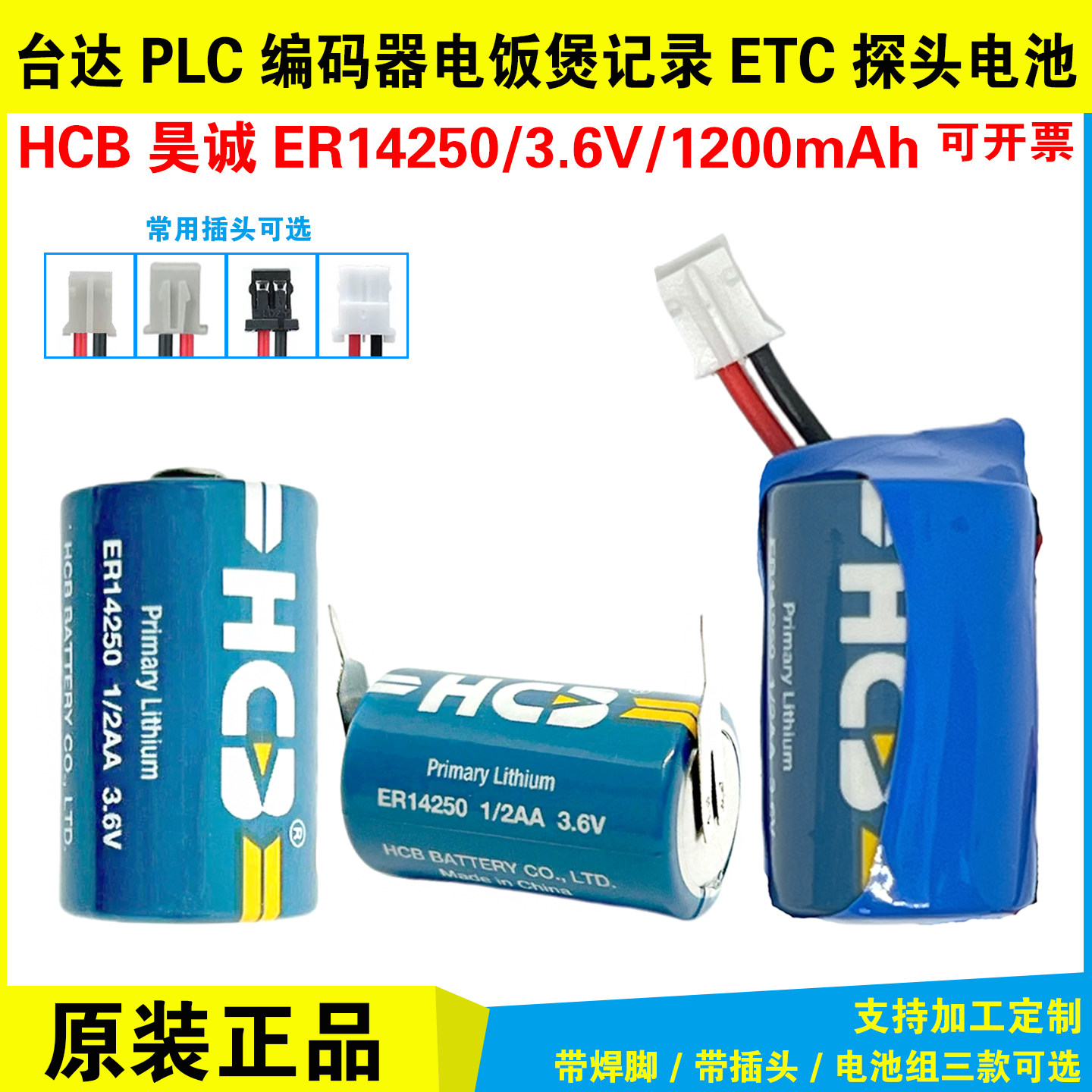 HCB昊诚ER14250台达伺服编码器电池3.6V电表电饭煲ETC报警RF射频