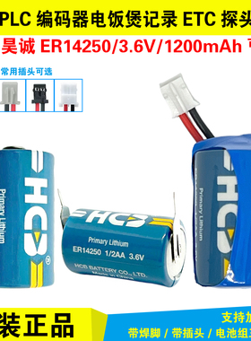HCB昊诚ER14250台达伺服编码器电池3.6V电表电饭煲ETC报警RF射频