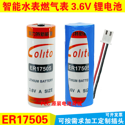 colito ER17505 3.6v智能表计水表电表PLC设备容量型物联网锂电池