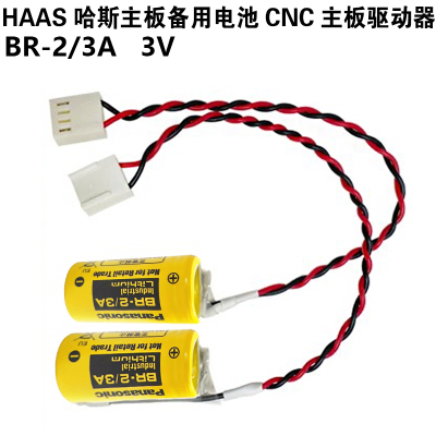 HAAS哈斯主板备用电池CNC数控机床主板驱动器专用电池BR-2/3A 3V