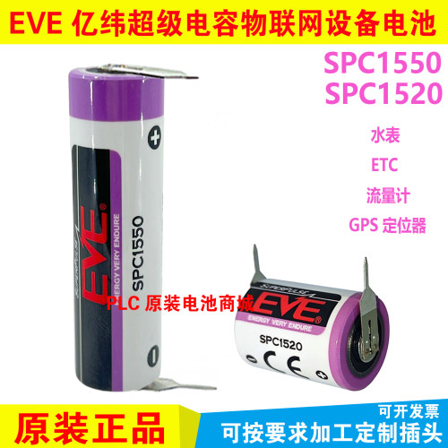 EVE亿纬充电电池SPC1550锂离子电容器GPS定位器物联网设备电池组