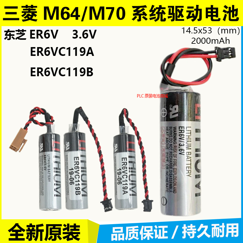 三菱M70系统驱动电池ER6V/3.6V