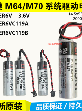 三菱M70系统驱动电池ER6V/3.6V电池CNC电脑锣ER6VC119A/ER6VC119B