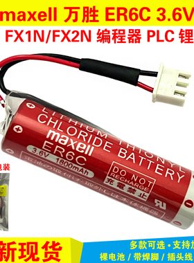 maxell万胜ER6C AA 3.6V F2-40BL 三菱FX1N/FX2N专用电池 F2-40BL