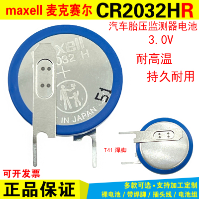 万胜Maxell麦克赛尔CR2032H R比亚迪汽车胎压传感器电池 3V耐高温