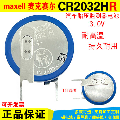 Maxell/麦克赛尔CR2032HR 3V汽车胎压检测器电池 cr2032H纽扣电池