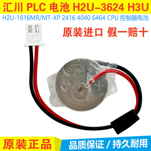 汇川H2U CPU电池H2U-3624MT汇川PLC编程控制器电池3V锂电池带插头