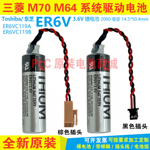 正品ER6V/3.6V电池ER6VC119A/ER6VC119B CNC三菱M70系统驱动电池