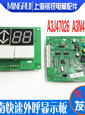 江南快速电梯外呼显示板 A3J47026/A3N47027 按钮板全新原厂原装
