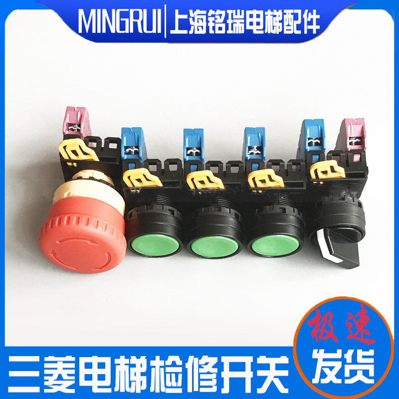 三菱HOPE电梯配件 机房控制柜检修开关按钮 急停按钮 开关 原装
