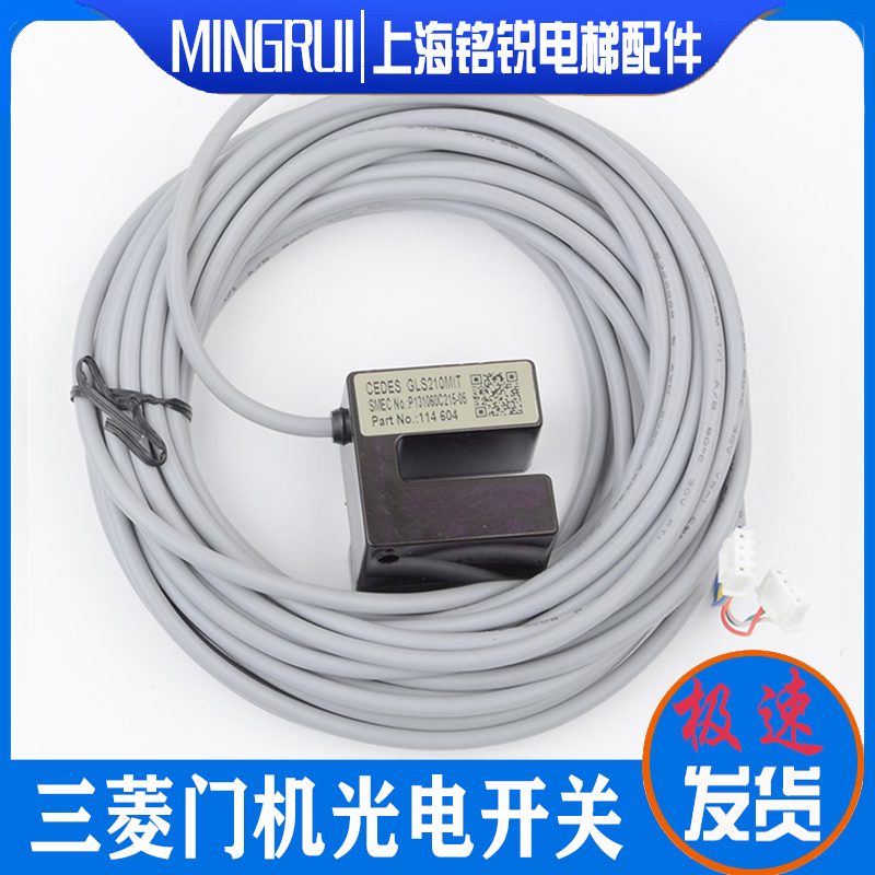 三菱电梯门机光电开关GLS210MIT