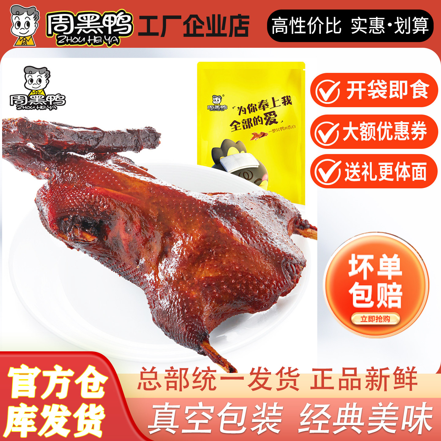【周黑鸭】彩包精装周黑鸭整鸭全鸭卤味麻辣美食小吃武汉特产450g